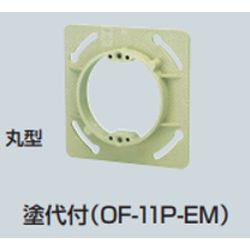 OF-□P-EM プラ塗代カバー (中形四角用)プラスチック製塗代カバー