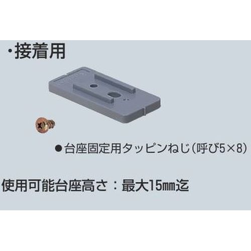 SKD-5DS 台付片サドル用台座 接着用