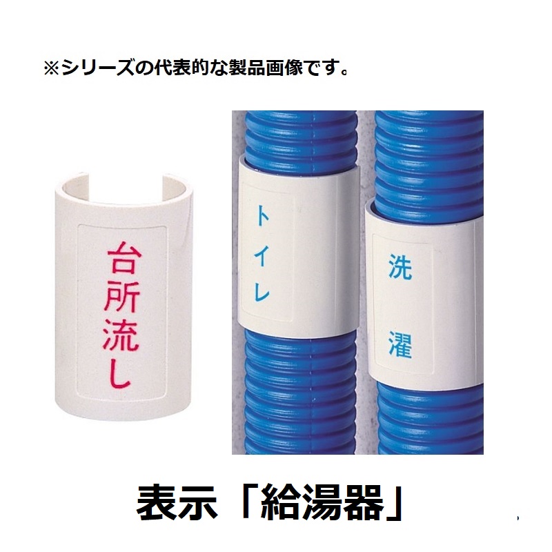 セキスイ エスロペックス サヤ管部材 表示プレート 【給湯器】ブルー