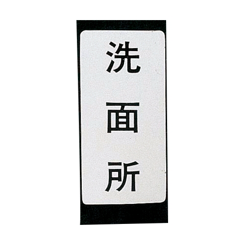 カクダイ 682-041-1 表示ラベル 台所流し