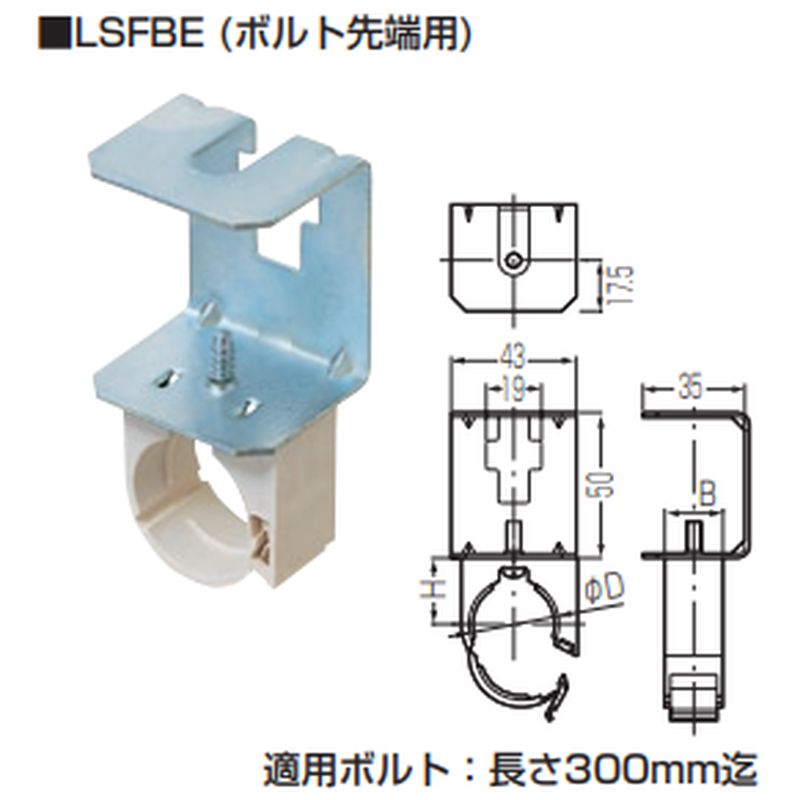 LSFBE 吊りボルト用サヤ管クリップ(ボルト先端用)