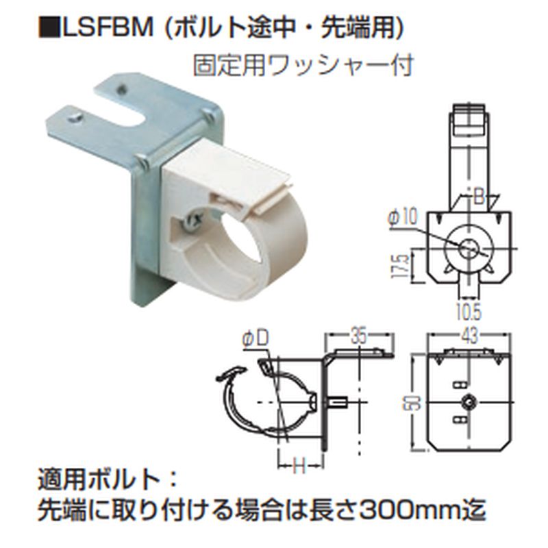 LSFBM 吊りボルト用サヤ管クリップ(ボルト途中･先端用)