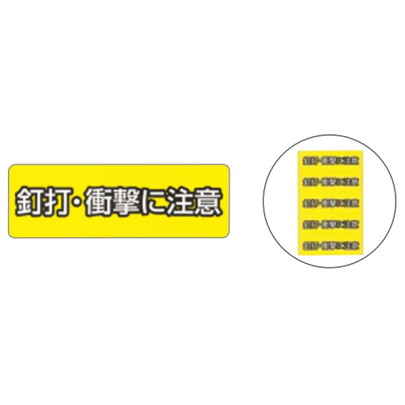 LS-KD 釘打ち注記シール
