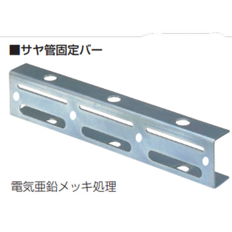 GSHD-B サヤ管固定バー