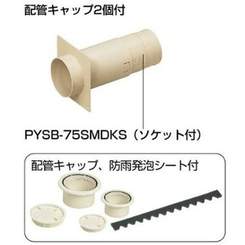 PYSB-75SMDKS 防水換気スリーブセット 配管キャップ2個付