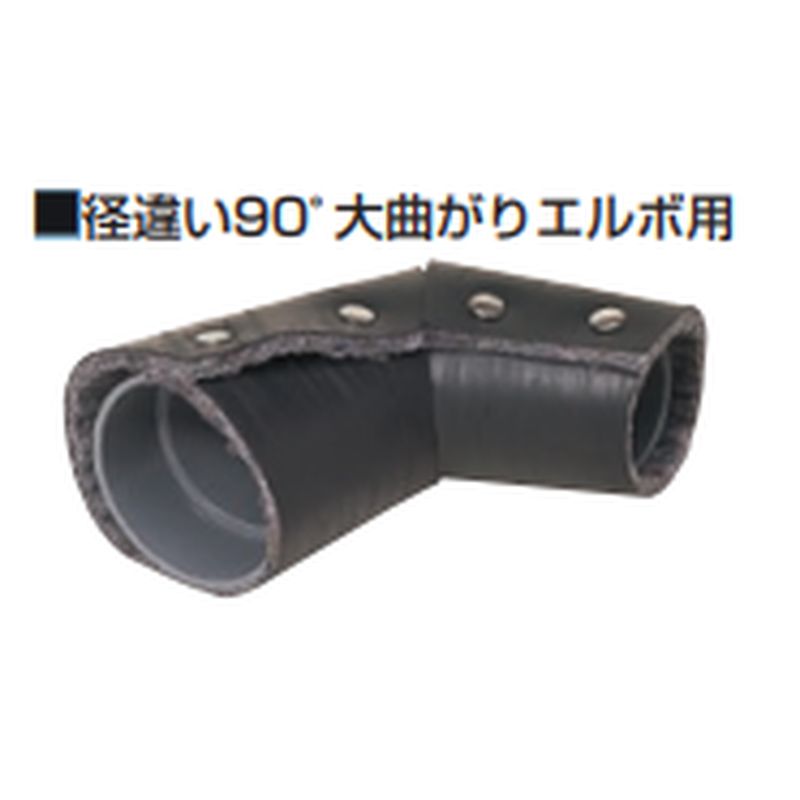 GSS-LL 消音バッチリシート径違い90°大曲がりエルボ用