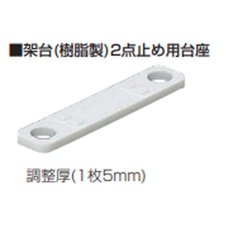 GSHKD-SLW 架台(樹脂製)2点止め用台座