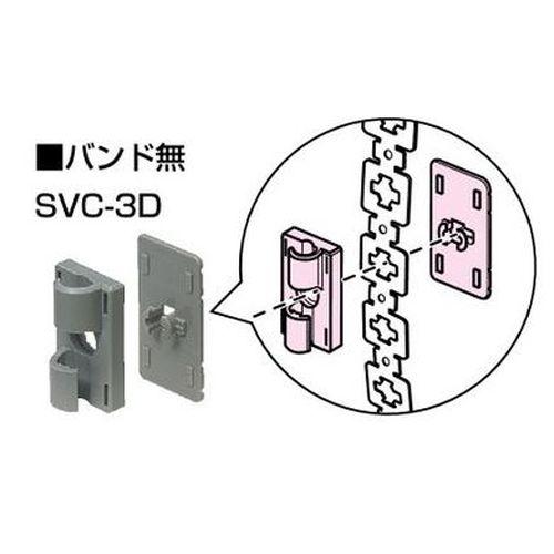 SVC-3D Dクリップ バンド無