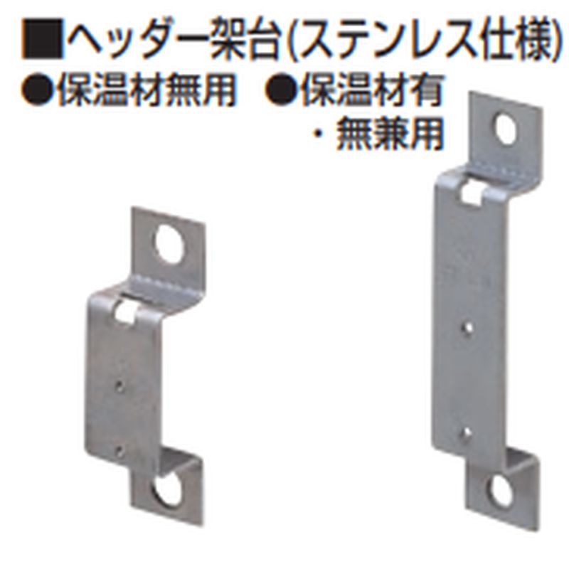 GSH ヘッダー架台(ステンレス仕様)