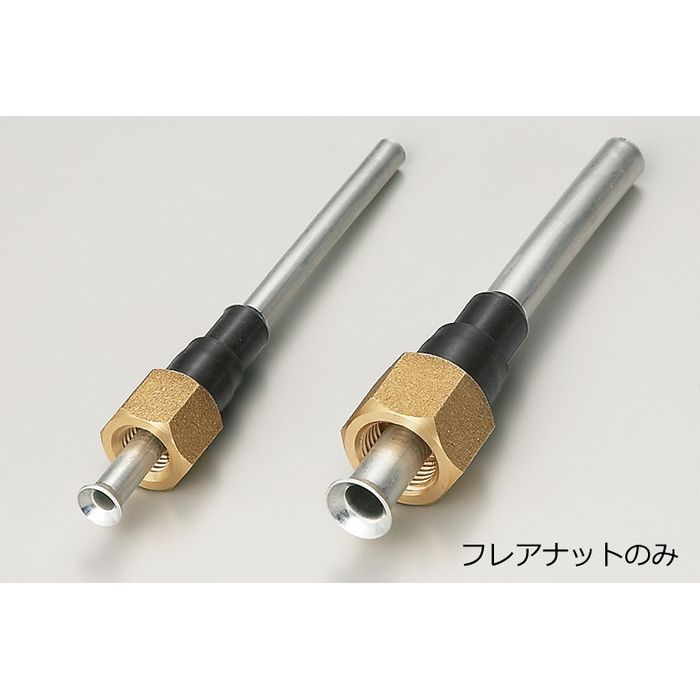 VNFN アルミ配管用フレアナット