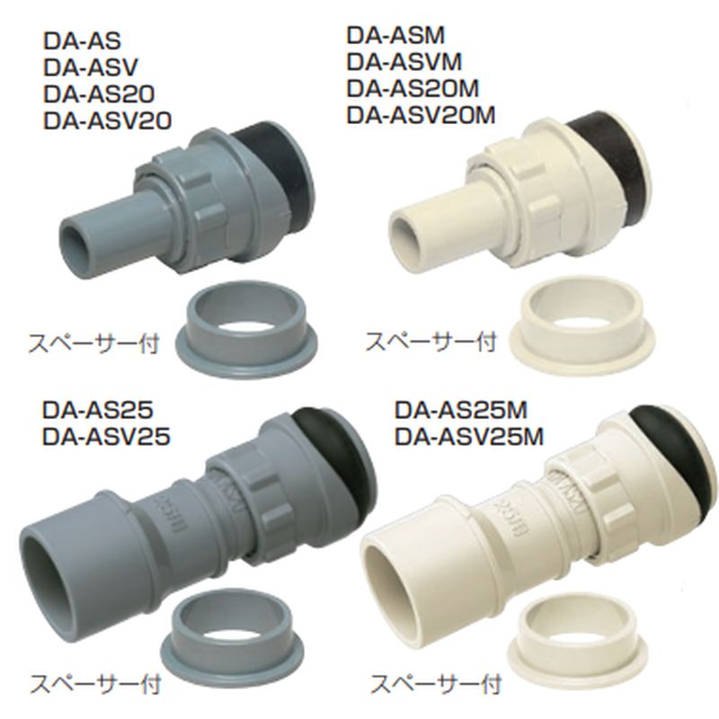 DA-ASV ドレン配管アダプター(VP･VU接続用)