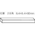 トラスコ SK70 石筆2分角 50本入