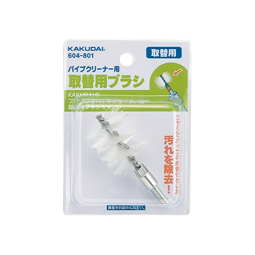 カクダイ 604-801 パイプクリーナー用ブラシ