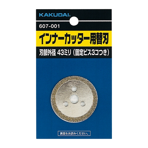 カクダイ 607-002 インナーカッター用替刃