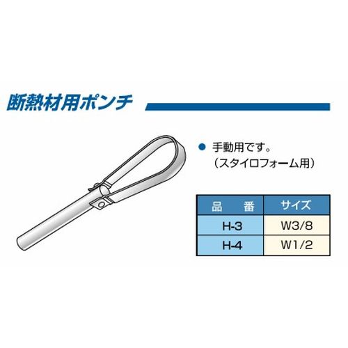 H 断熱材用ポンチ