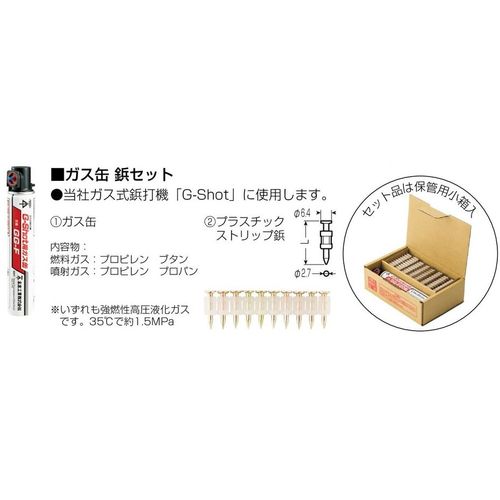 GG-F20B ガス缶･鋲セット