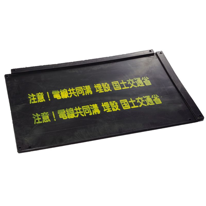 B450/B600 防護板 プラスチック製地中管路破損防止マット