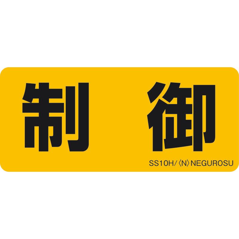 SS10 表示ステッカー【制御】(5枚入)