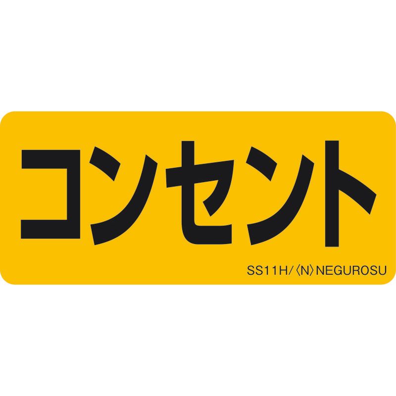 SS11 表示ステッカー【コンセント】(5枚入)