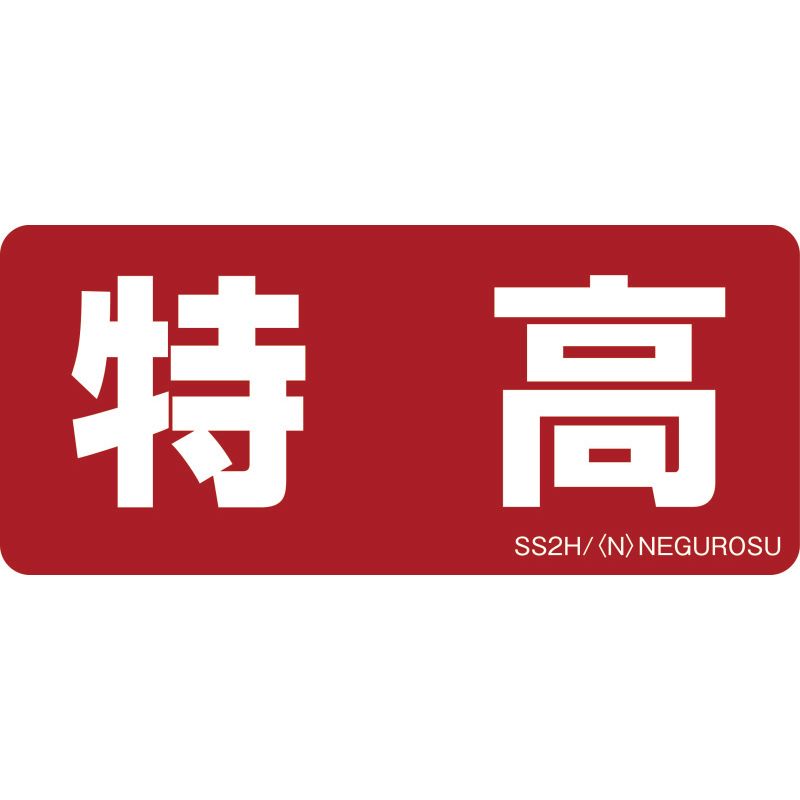 SS2 表示ステッカー【特高】(5枚入)