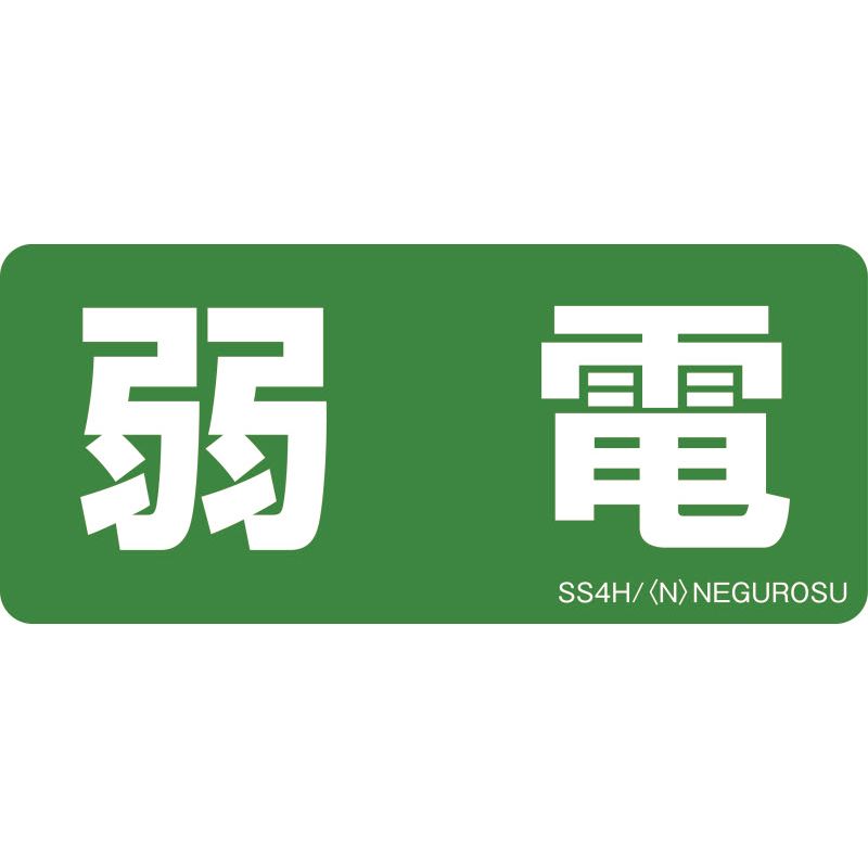 SS4 表示ステッカー【弱電】(5枚入)