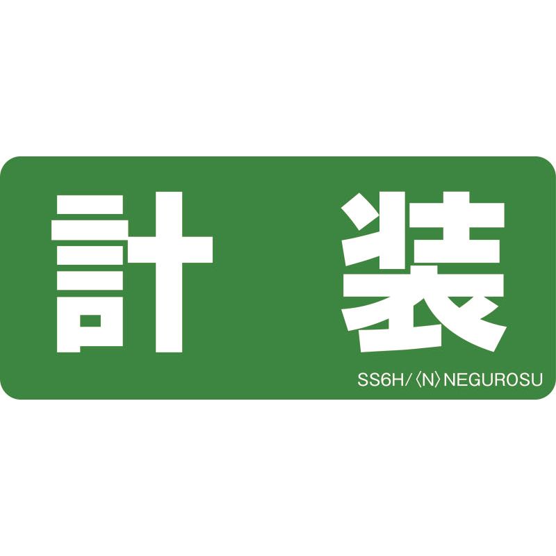 SS6 表示ステッカー【計装】(5枚入)