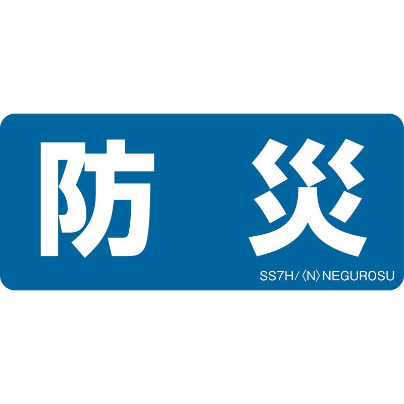 SS7 表示ステッカー【防災】(5枚入)