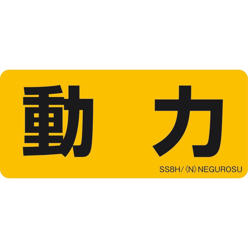 SS8 表示ステッカー【動力】(5枚入)