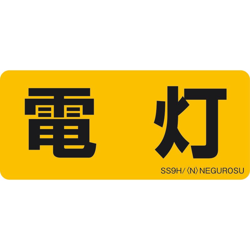 SS9 表示ステッカー【電灯】(5枚入)