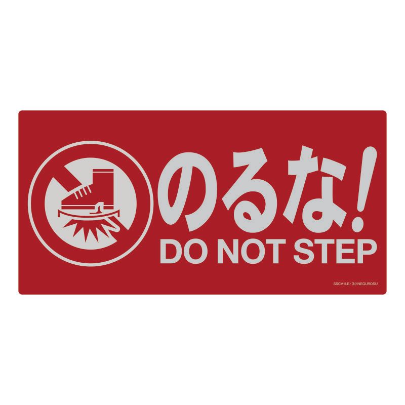 SSCV1□ 表示ステッカー【のるな!】