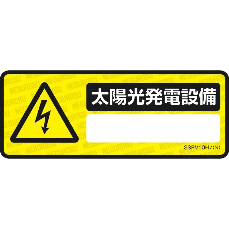 SSPV10H 表示ステッカー【太陽光発電設備】(記入タイプ)