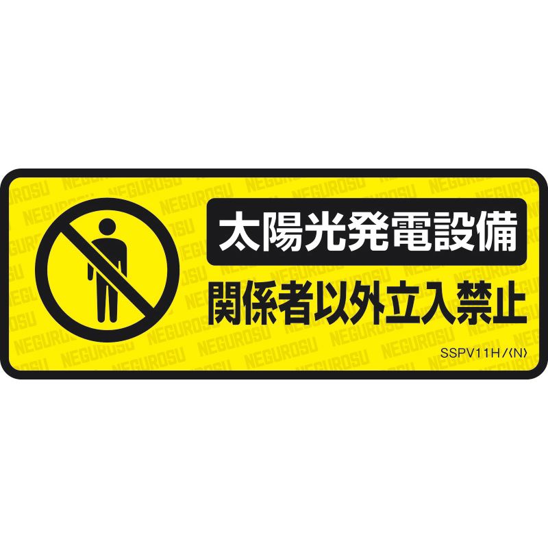 SSPV11H 表示ステッカー【太陽光発電設備･関係者以外立入禁止】