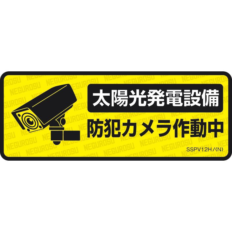 SSPV12H 表示ステッカー【太陽光発電設備 防犯カメラ作動中】 (5枚入)