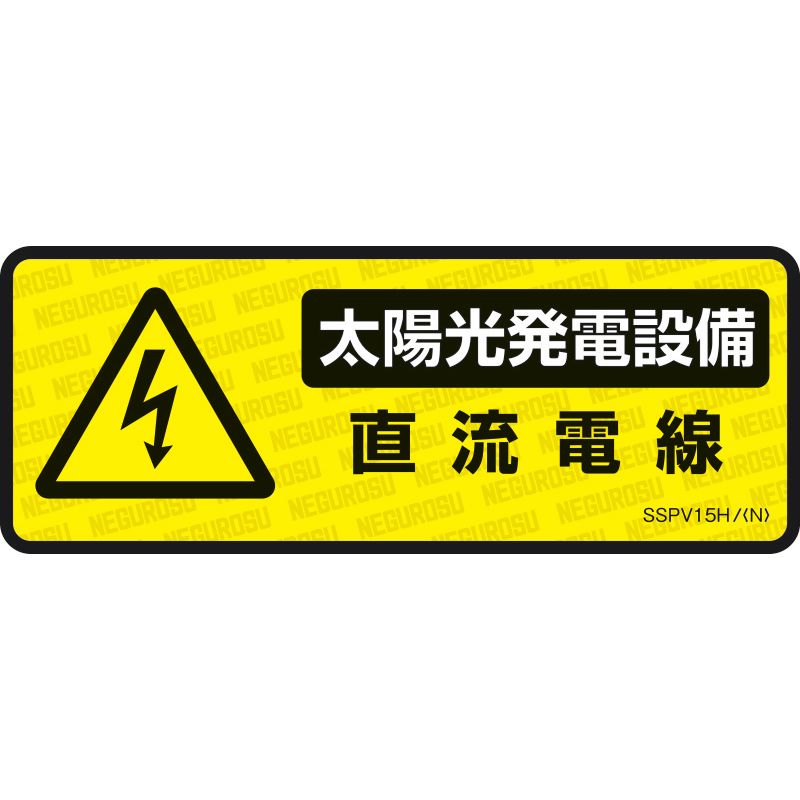 SSPV15H 表示ステッカー【太陽光発電設備･直流電線】(5枚入)