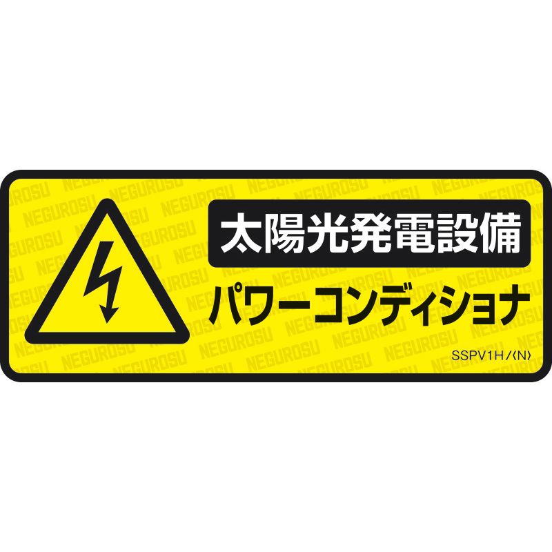 SSPV1H 表示ステッカー【太陽光発電設備･パワーコンディショナ】