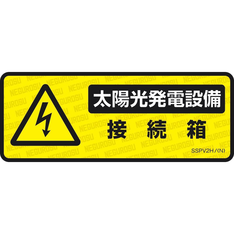 SSPV2H 表示ステッカー【太陽光発電設備･接続箱】(5枚入)