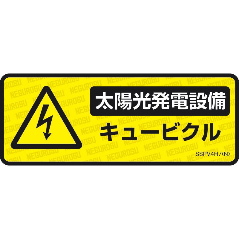 SSPV4H 表示ステッカー【太陽光発電設備･キュービクル】