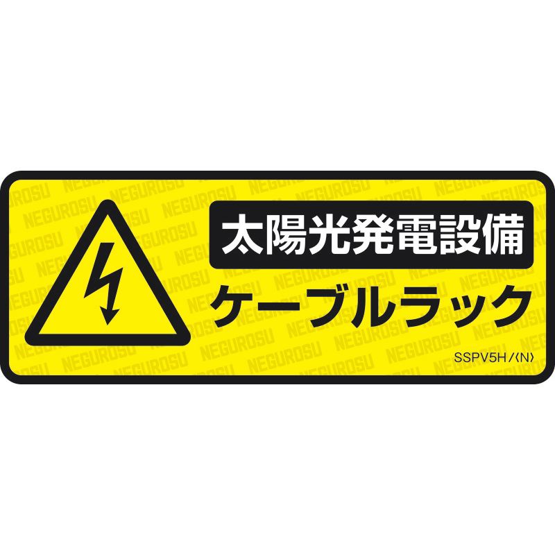 SSPV5H 表示ステッカー【太陽光発電設備･ケーブルラック】