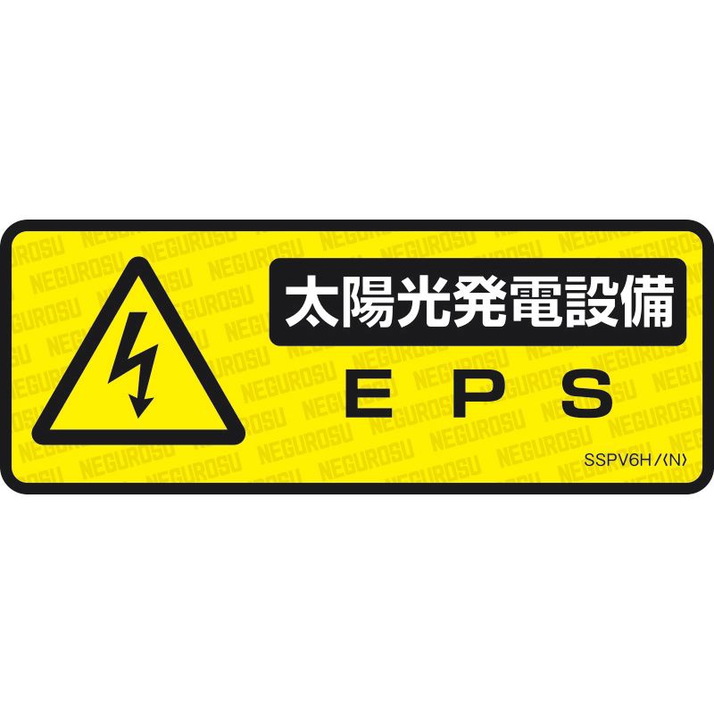 SSPV6H 表示ステッカー【太陽光発電設備･EPS】(5枚入)