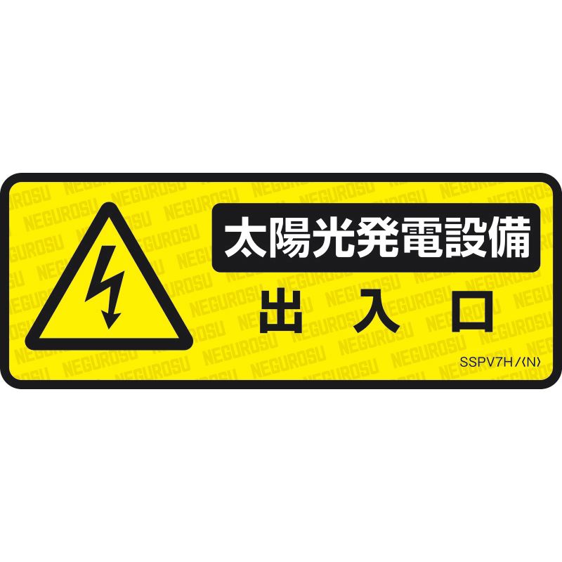 SSPV7H 表示ステッカー【太陽光発電設備･出入口】(5枚入)