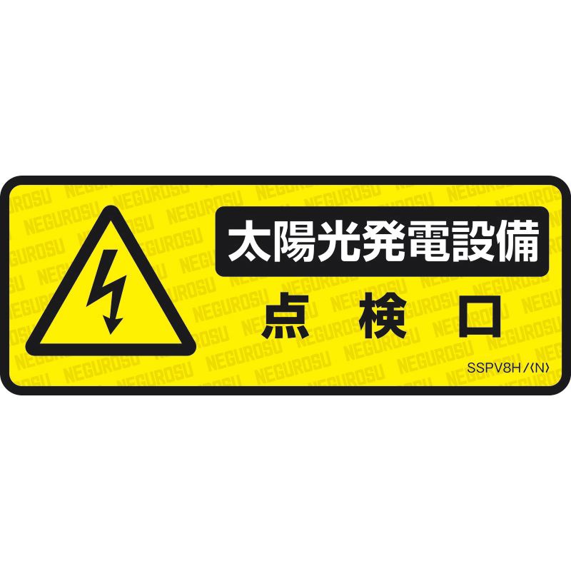 SSPV8H 表示ステッカー【太陽光発電設備･点検口】(5枚入)