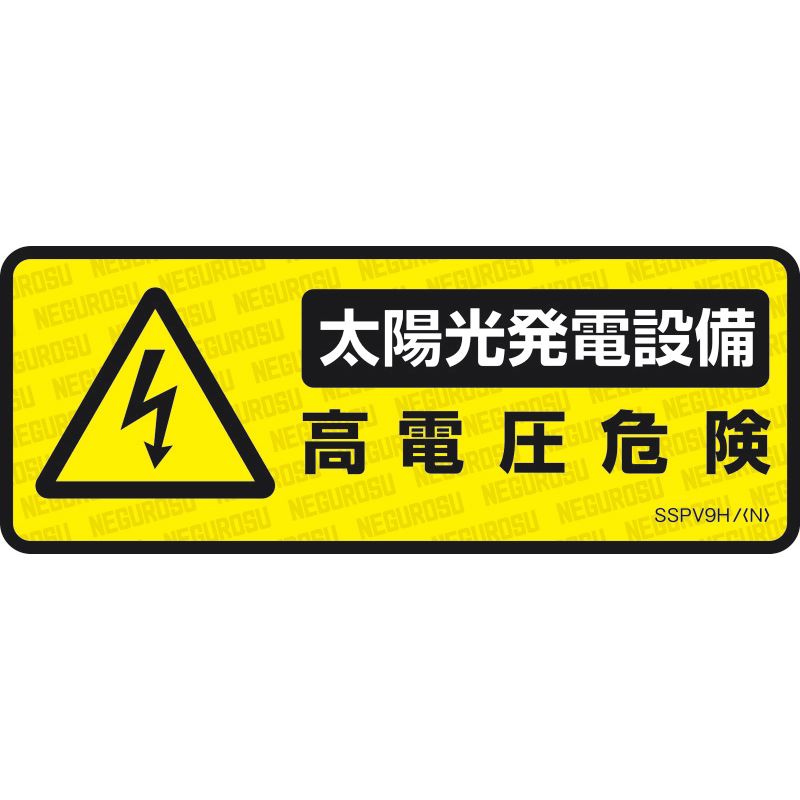 SSPV9H 表示ステッカー【太陽光発電設備･高電圧危険】