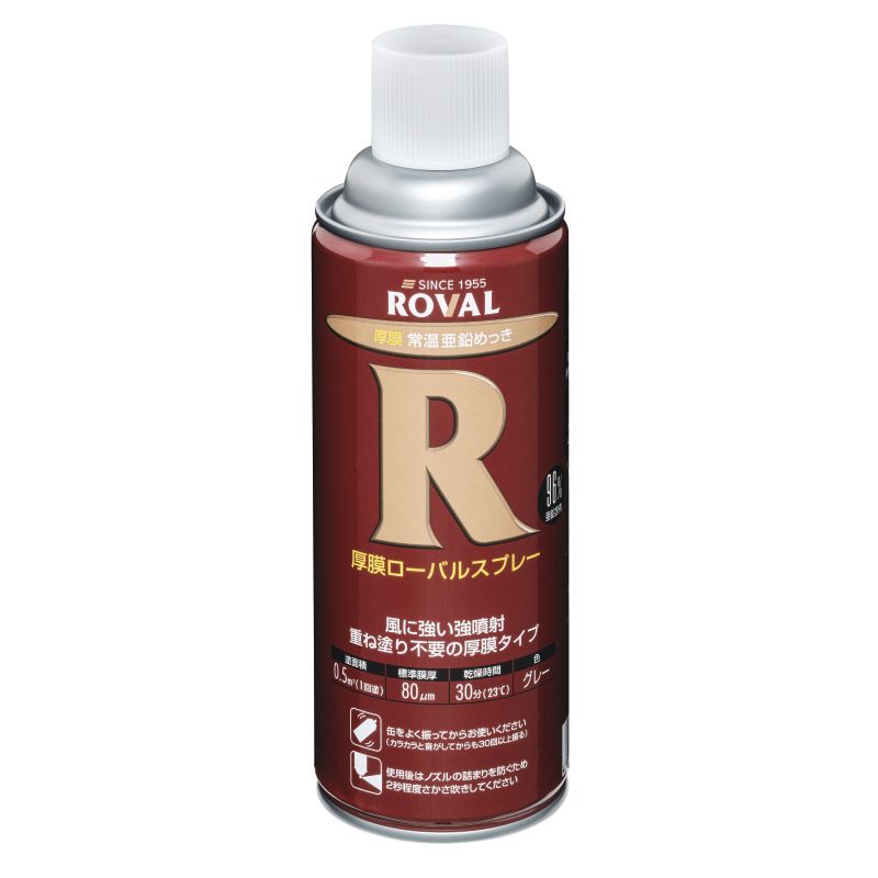 ROVHRSP 溶融亜鉛めっき仕上げ用補修スプレー(厚膜タイプ) Z用