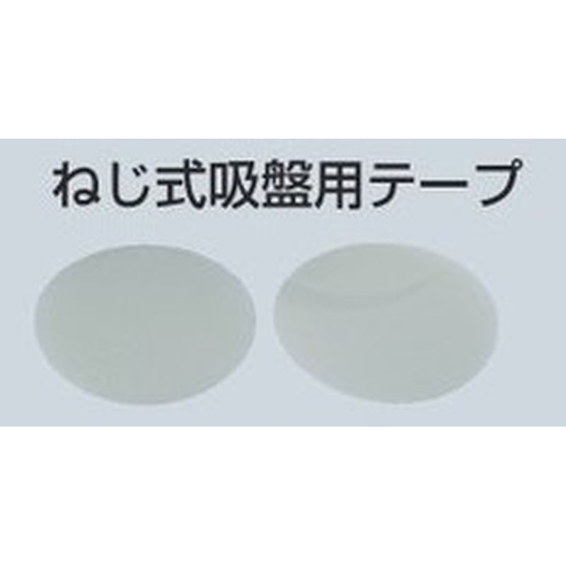 NKB-77-T 雨漏りサポート用ねじ式吸盤用テープ