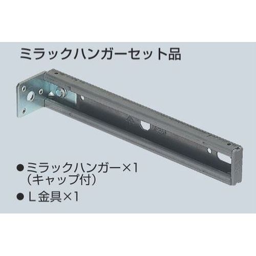 MNL-□F ミラックハンガーセット品