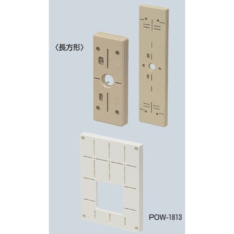 POW-□ ポリ台(照明器具取付用プラスチック絶縁台)長方形