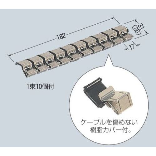 KC-SF1 ケーブルクリップ(ステンレス製)カバー付き