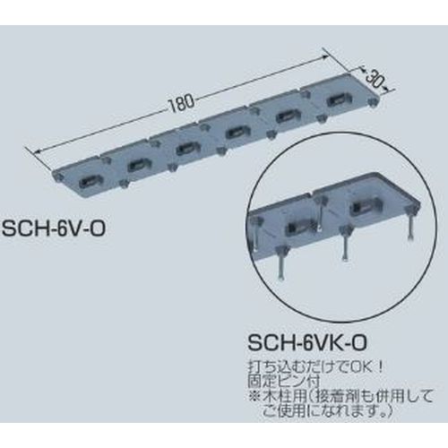 SCH-6V-O バインドハンガー(6連タイプ)