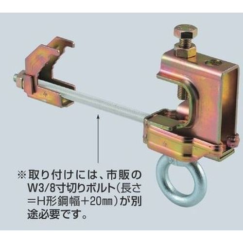 SGM H形鋼金具(アイボルト付)