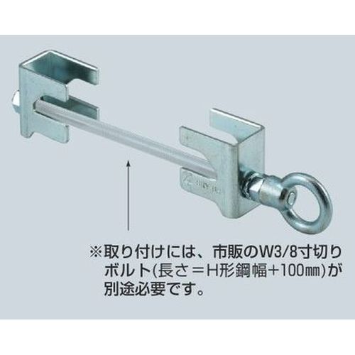 SGY H形鋼支持金具(アイナット付)